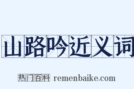 山路吟近义词是什么意思的图片